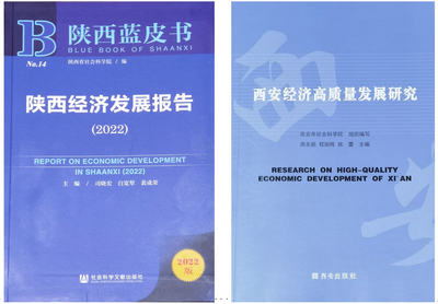 西安工程大学专家团队科研成果两度入选 "2022年陕西蓝皮书"