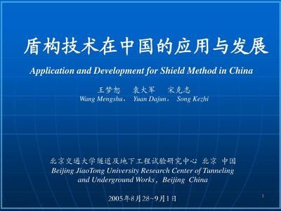 盾构技术在中国的应用与发展PPT