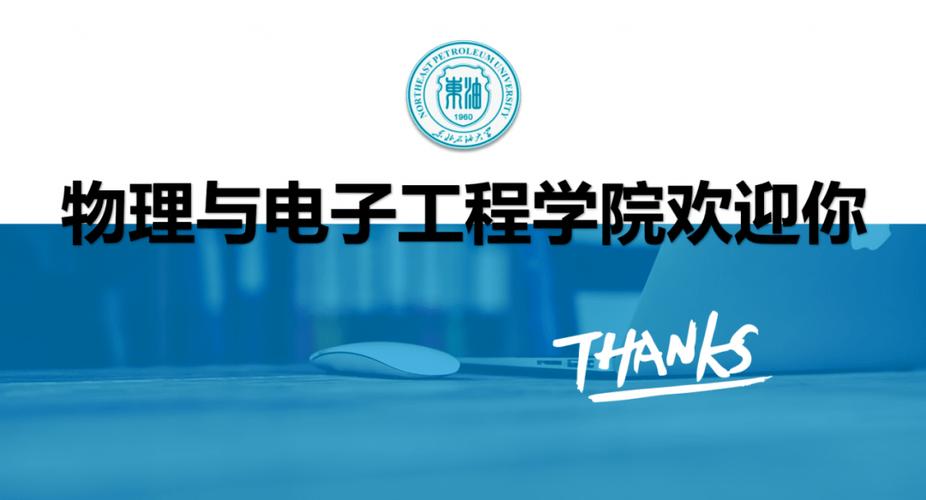 东北石油大学物理与电子工程学院欢迎您!_技术