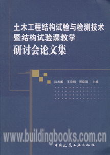 土木工程结构试验与检测技术暨结构试验课教学研讨会论文集