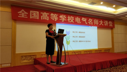 电气工程学院教师参加全国高等学校2018年电气名师大讲堂并作大会报告和专题讲座