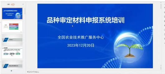 赤峰市农牧技术推广中心参加国家区试与审定系统使用线上培训班