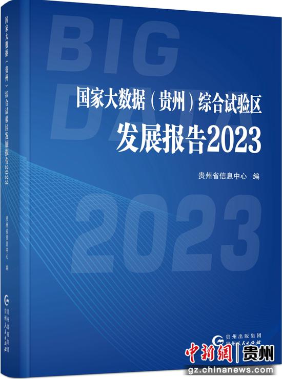 国家大数据 贵州 综合试验区发展报告2023 成果发布