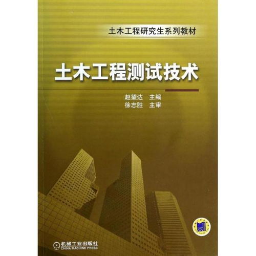 正版 土木工程测试技术无9787111442820机械工业出版社 书籍