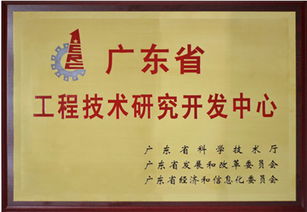 广东省电脑周边设备工程技术研究开发中心通过验收