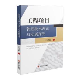 工程项目管理技术理论与发展探究
