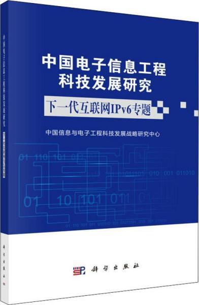 中国电子信息工程科技发展研究 工程技术研究与试验发展的现状与前景